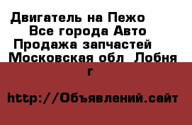 Двигатель на Пежо 206 - Все города Авто » Продажа запчастей   . Московская обл.,Лобня г.